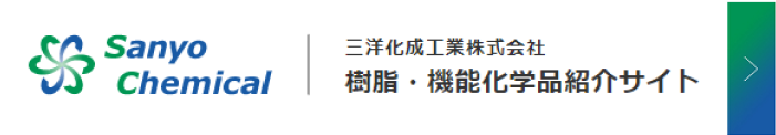 三洋化成工業株式会社 樹脂・機能化学品紹介サイト