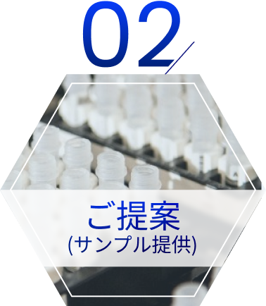 02ご提案(サンプル提供)